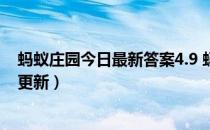 蚂蚁庄园今日最新答案4.9 蚂蚁庄园每日答题答案（今日已更新）