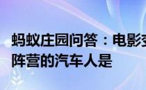 蚂蚁庄园问答：电影变形金刚中和擎天柱同一阵营的汽车人是