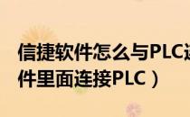 信捷软件怎么与PLC连接（怎么在信捷PLC软件里面连接PLC）