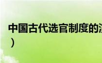 中国古代选官制度的演变（中国古代选官制度）