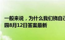 一般来说，为什么我们挠自己痒痒时，不会感觉到痒 蚂蚁庄园8月12日答案最新