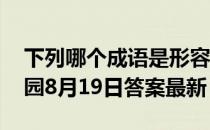 下列哪个成语是形容学习勤奋刻苦的 蚂蚁庄园8月19日答案最新