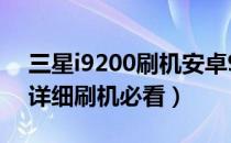 三星i9200刷机安卓9（三星I9220刷机教程详细刷机必看）