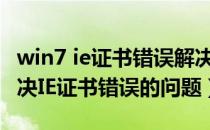 win7 ie证书错误解决办法（win7系统怎么解决IE证书错误的问题）