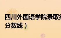 四川外国语学院录取线（四川外国语学院录取分数线）