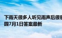 下雨天很多人听见雨声后很容易平静心情，这是因为 蚂蚁庄园7月1日答案最新