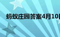 蚂蚁庄园答案4月10日 蚂蚁庄园答案最新