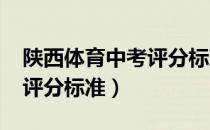 陕西体育中考评分标准2020（陕西体育中考评分标准）