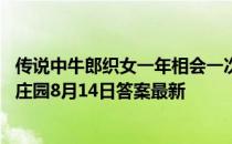 传说中牛郎织女一年相会一次，现实世界中可能实现吗 蚂蚁庄园8月14日答案最新