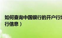 如何查询中国银行的开户行地址（如何查询中国银行的开户行信息）