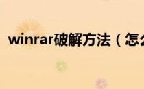 winrar破解方法（怎么破解WinRAR密码）