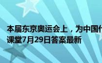 本届东京奥运会上，为中国代表团夺得首金的是 蚂蚁庄园小课堂7月29日答案最新