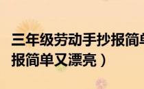 三年级劳动手抄报简单一点（三年级劳动手抄报简单又漂亮）