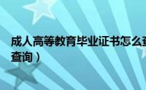 成人高等教育毕业证书怎么查真伪（成人高等教育毕业证书查询）