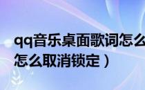 qq音乐桌面歌词怎么去掉（qq音乐桌面歌词怎么取消锁定）