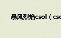 暴风烈焰csol（csol暴风烈焰怎么样）