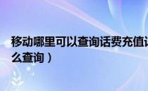 移动哪里可以查询话费充值记录（手机移动话费充值记录怎么查询）