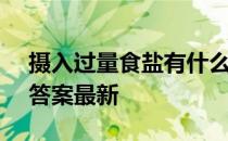 摄入过量食盐有什么危害 蚂蚁庄园8月18日答案最新