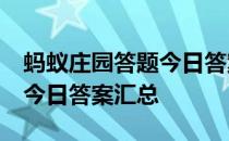 蚂蚁庄园答题今日答案4月9日 蚂蚁庄园答题今日答案汇总