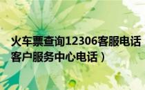 火车票查询12306客服电话（铁路12306如何查看全国铁路客户服务中心电话）