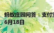 蚂蚁庄园问答：支付宝蚂蚁庄园今日答题答案6月18日