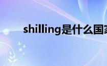 shilling是什么国家的钱（shilling）