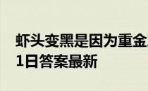 虾头变黑是因为重金属超标吗 蚂蚁庄园8月21日答案最新