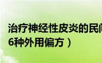 治疗神经性皮炎的民间偏方（治疗神经性皮炎6种外用偏方）