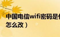 中国电信wifi密码是什么（中国电信wifi密码怎么改）