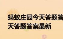 蚂蚁庄园今天答题答案4月10日 蚂蚁庄园今天答题答案最新