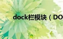 dock栏模块（DOCK栏的详细讲解）