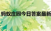 蚂蚁庄园今日答案最新4.9 蚂蚁庄园今日答案