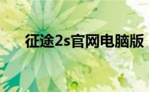 征途2s官网电脑版（征途2s微端下载）