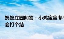 蚂蚁庄园问答：小鸡宝宝考考你人们吃的海带为什么有时候会打个结