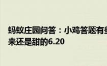 蚂蚁庄园问答：小鸡答题有些市面上的无糖饮料为什么喝起来还是甜的6.20