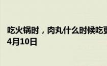 吃火锅时，肉丸什么时候吃更合适 蚂蚁庄园今日答案早知道4月10日