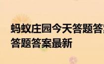 蚂蚁庄园今天答题答案4月9日 蚂蚁庄园今天答题答案最新