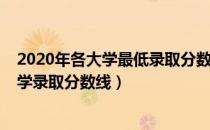 2020年各大学最低录取分数线查询（如何查询2020年各大学录取分数线）