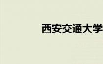 西安交通大学校训内容有( )