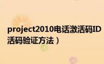 project2010电话激活码ID（project2010密钥激活永久激活码验证方法）