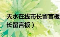 天水在线市长留言板官网2020（天水在线市长留言板）