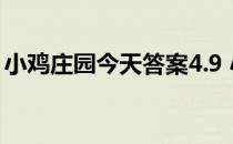 小鸡庄园今天答案4.9 小鸡庄园今天答案最新