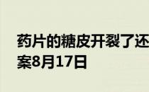 药片的糖皮开裂了还能吃吗 蚂蚁庄园今日答案8月17日