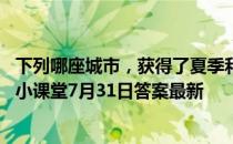 下列哪座城市，获得了夏季和冬季奥运会的主办权 蚂蚁庄园小课堂7月31日答案最新