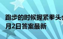 跑步的时候握紧拳头会有什么结果 蚂蚁庄园8月2日答案最新