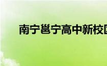 南宁邕宁高中新校区（南宁邕宁高中）