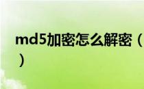 md5加密怎么解密（如何使用md5加密解密）