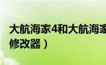 大航海家4和大航海家3哪个好玩（大航海家4修改器）