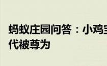 蚂蚁庄园问答：小鸡宝宝考考你祝融在我国古代被尊为