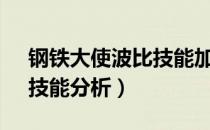 钢铁大使波比技能加点（【钢铁大使-波比】技能分析）